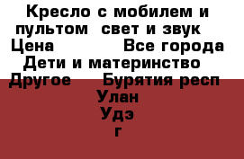 Кресло с мобилем и пультом (свет и звук) › Цена ­ 3 990 - Все города Дети и материнство » Другое   . Бурятия респ.,Улан-Удэ г.